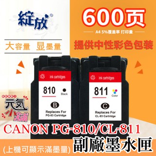 【台灣現貨】CANON PG-810XL黑色/CL-811XL彩色 副廠墨水匣（上機可顯墨量）＃MP237