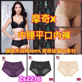 華歌爾 摩奇X胸託 M-LL 中腰平口內褲 無痕舒適 絲蛋白材質 ZS2276 摩奇內褲