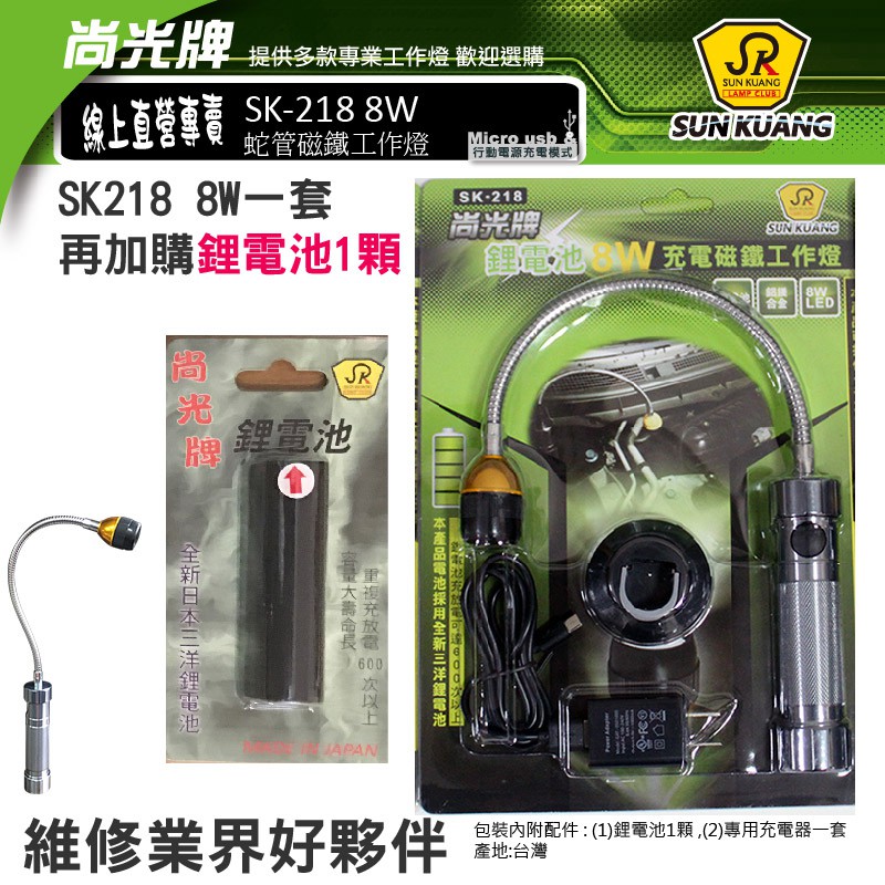 尚光牌[發票]SK218 8W蛇管工作燈1組,加贈1顆原廠專用鋰電池,底部磁鐵吸著,專業標配2024