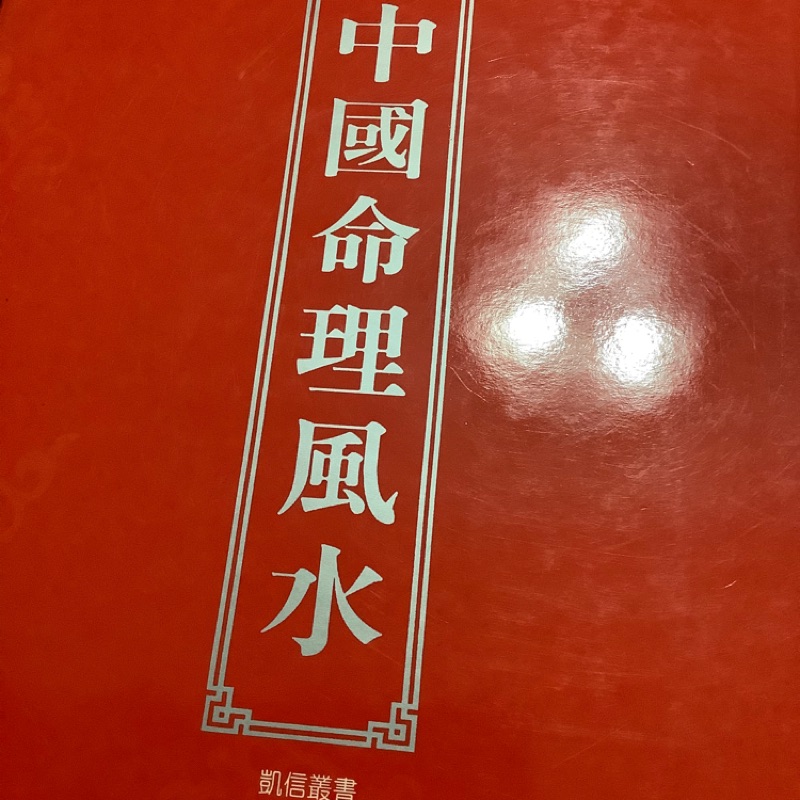 中國命理風水 原價5000 下殺500