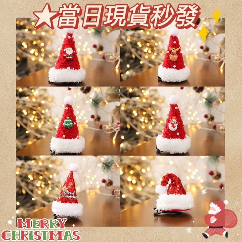 台灣現貨🎄聖誕帽造型的髮夾髮飾