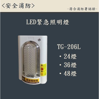 ▲安全消防▲台灣製LED照明燈-緊急照明燈 型號TG-206L 消防署認證 附電池 手電筒 停電必備