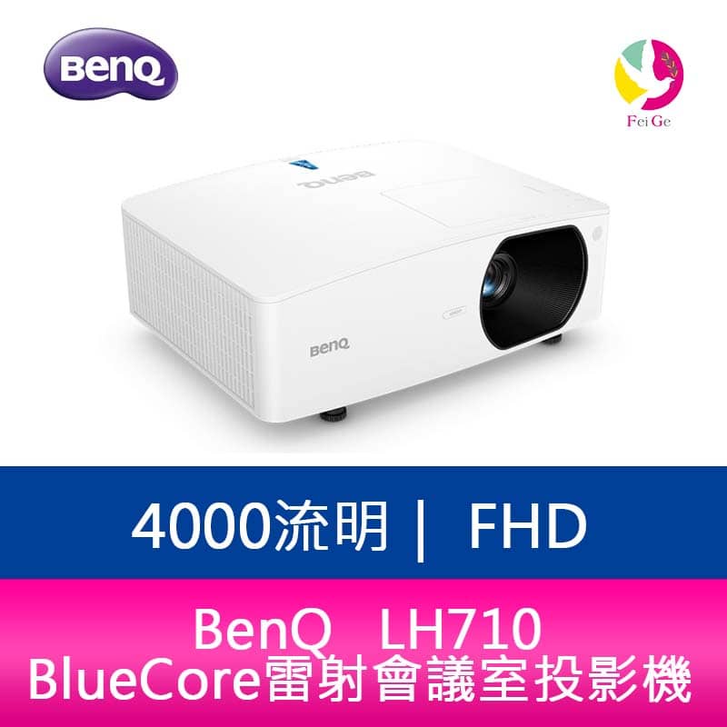 BenQ LH710 FHD 4000流明 BlueCore雷射會議室投影機 公司貨 原廠3年保固