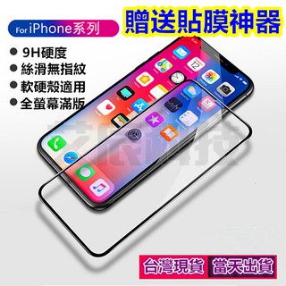 送貼膜神器 玻璃鋼化膜 蘋果 黃金甲 iPhone 玻璃保護貼 玻璃膜 玻璃保護膜 滿版 鋼化膜 全覆蓋 9H 防指紋