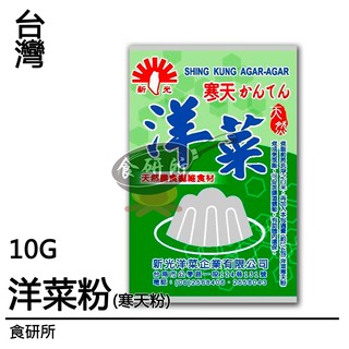 新光洋菜粉 (寒天粉) 10G／50G 全素 海藻抽取物 膳食纖維質 果凍粉 布丁粉 龍鬚菜 洋菜 食研所