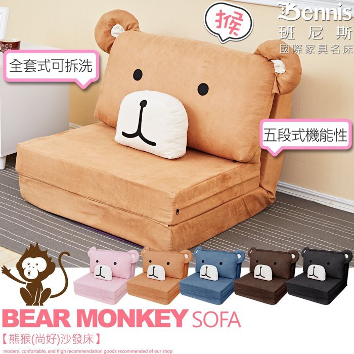 【班尼斯】【熊猴(尚好)沙發床】沙發椅五段式機能全套可拆洗/單人床/床墊/布沙發床/無腳沙發