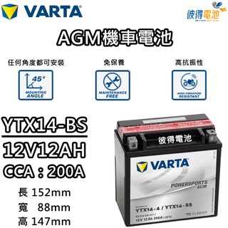 德國VARTA華達YTX14-BS 機車AGM電池 對應YUASA湯淺YTX14-BS與GTX14-BS 重機電瓶