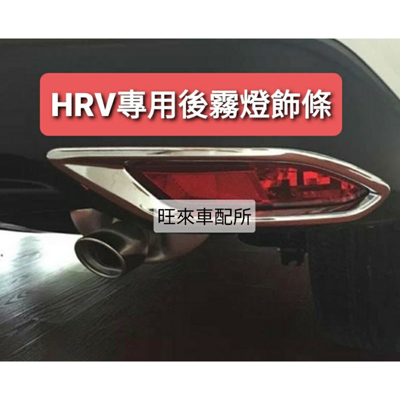 台灣製造 高質量 本田 HRV專用 後保桿霧燈框 後霧燈 防刮飾條 ABS高質量 服貼完整 直上即可