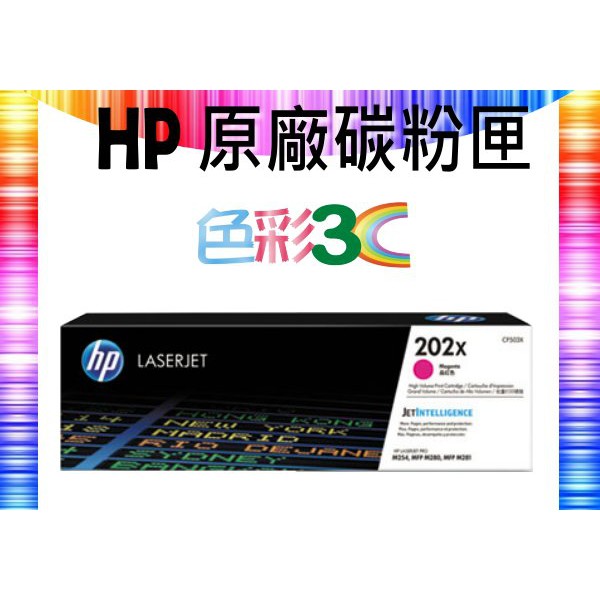 四支超取免運 色彩3C║ HP 原廠碳粉 CF503X (202X) M254/M280/M281/M281fdw