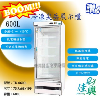 [佳興餐廚冷凍設備] TD-0600L冷藏/冷凍尖兵西點展示櫃/西點展示櫃/玻璃展式櫃