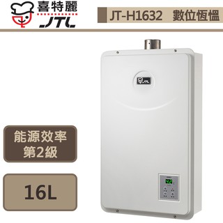 【喜特麗 JT-H1632(NG1/FE式)】16公升-數位恆慍熱水器-部分地區含基本安裝