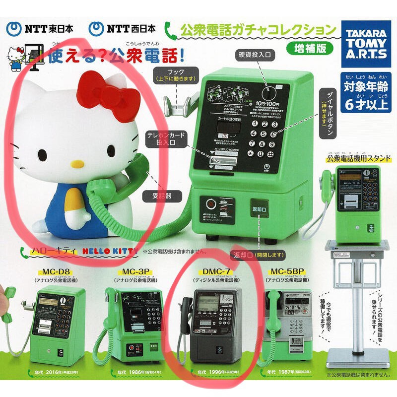 轉蛋 扭蛋 NTT公眾電話 Hello Kitty增補版 東日本/西日本 電話 凱蒂貓 三麗鷗 公共電話 公用電話