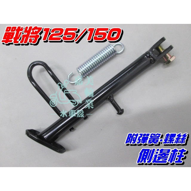 【水車殼】三陽 戰將 四代 邊柱$120元 R1-125 New Fighter五代 側支架 側柱 側邊柱 附螺絲.彈簧