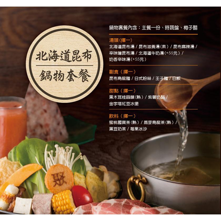 聚火鍋餐券 北海道昆布鍋套餐 不分平假日 無期限 可貨到付款 蝦皮購物