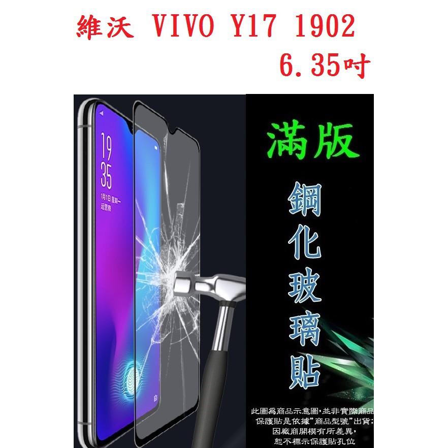 AC【滿膠2.5D】維沃 VIVO Y17 1902 6.35吋 亮面滿版全膠 鋼化玻璃9H 疏油疏水 防爆膜