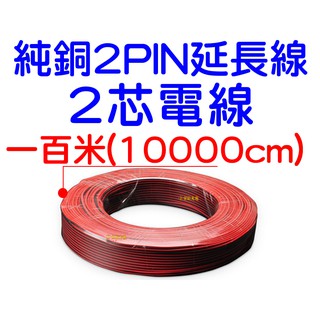 『仟尚電商』2芯 18awg 22awg 1百米 2468 電子線 燈條 LED COB 延長線 日行燈 電線 2Pin