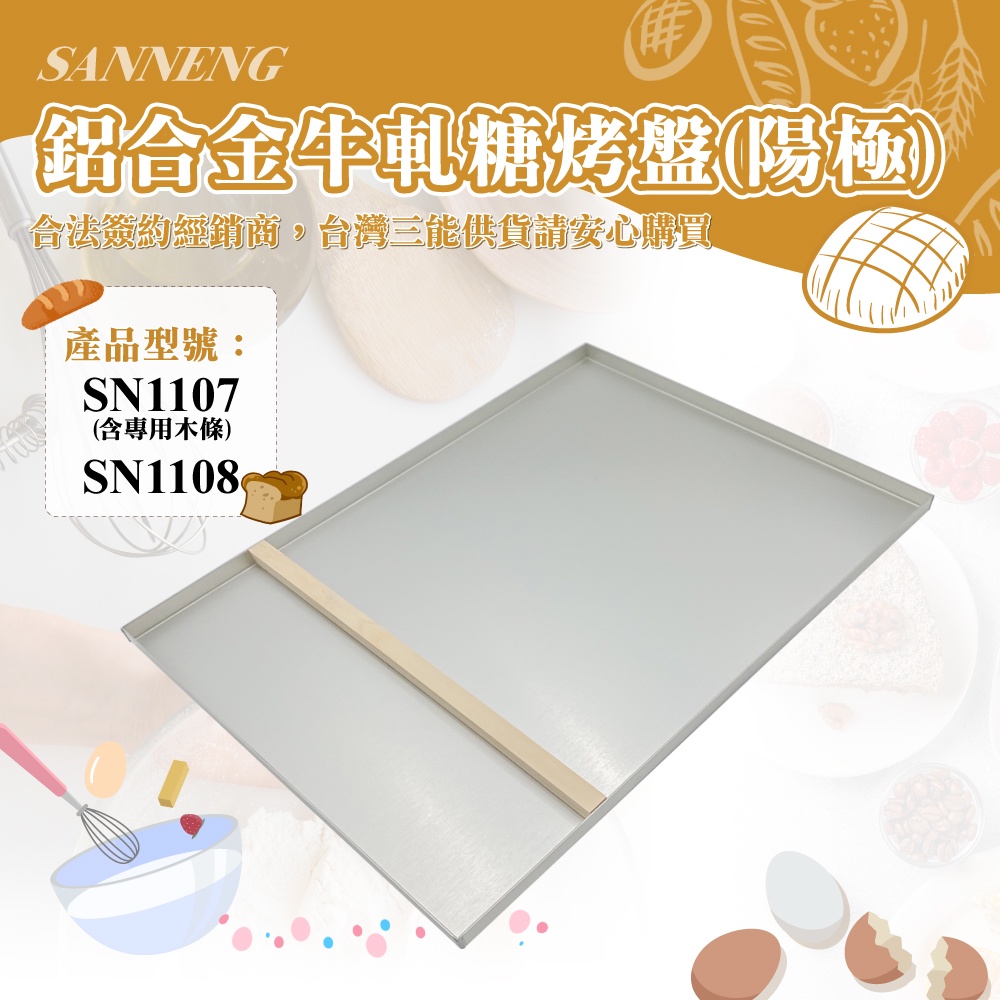 👑PQ Shop👑三能SANNENG  鋁合金牛軋糖烤盤(陽極) 500x350x15mm SN1107