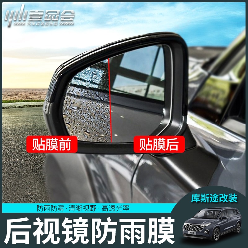 Hyundai Custin適用於庫斯途專用後照鏡防雨膜倒車鏡防霧膜改裝反光鏡防水裝飾品