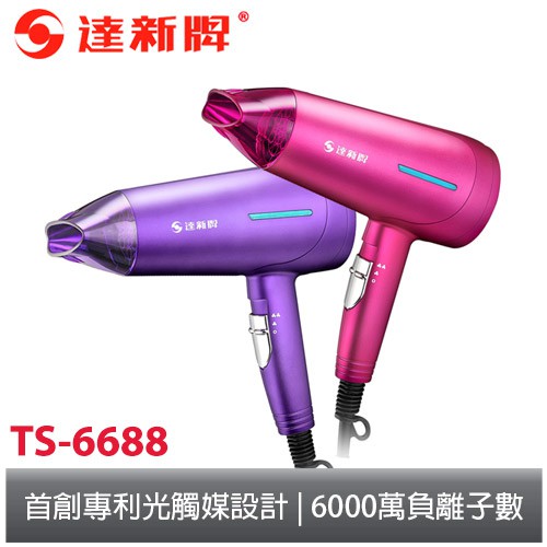 達新牌 光觸媒超水潤負離子吹風機TS-6688(魔幻紫/艷桃紅)