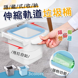 萬用隱藏推拉式垃圾桶置物收納盒 現貨特賣 免打孔收納盒 抽取式置物盒 壁掛式儲物架 廚房雜物盒 垃圾桶 隱藏式垃圾桶