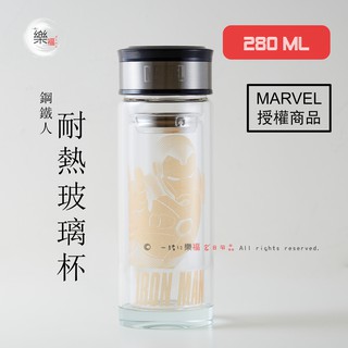 楽福🎁 MARVEL漫威 鋼鐵人系列 雙層耐熱玻璃杯 280ml (DSM-BG232)