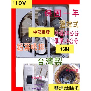 特好牌 雙培林 16吋 鋁葉吸排兩用窗型通風扇 排風機 吸排扇 抽風機 電風扇 附溫控(臺灣製造)