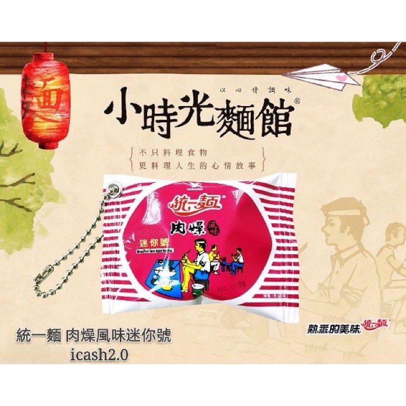 全新 統一麵 肉燥風味迷你號icash2.0 小時光麵館