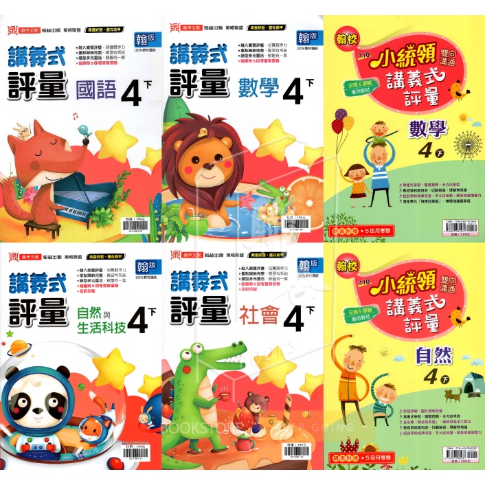 國小四年級 翰林版講義式評量國語 數學 自然 社會小四評量鼎甲國小四上四下小統領 蝦皮購物
