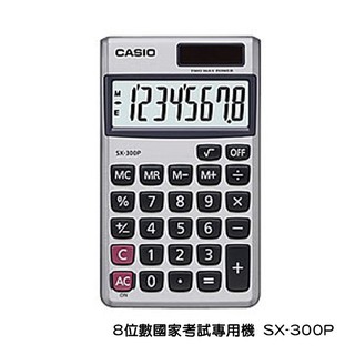 計算機 CASIO 卡西歐 8位數顯示 國家考試專用機 雙電力 SX-300P