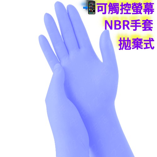 極力 厚款 藍紫色NBR手套【NBR無粉手套】100入 丁晴 耐油 乳膠 橡膠 塑膠 染髮工作手套 手套
