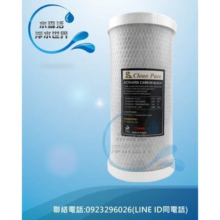 【水森活淨水世界】台灣製造CLEAN PURE品牌10英吋大胖壓縮活性炭濾心通過SGS認證CTO，只賣349元