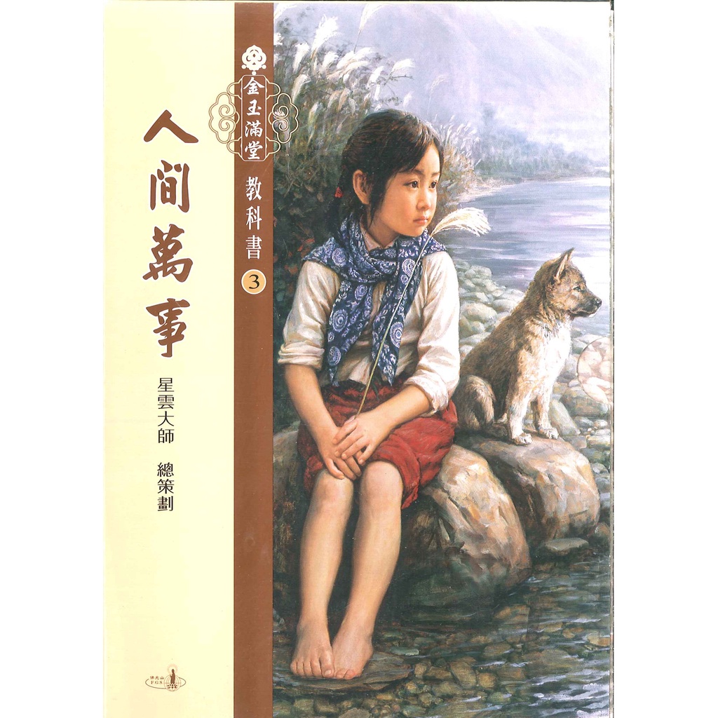 【佛光文化】金玉滿堂教科書三 人間萬事