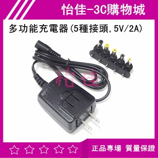 多功能充電器(5種接頭,5V/2A) 多功能充電器 5V 供電器 5V/2A變壓器五種接頭 5V/2A 多規格