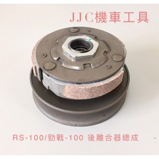 JJC機車工具 全新高品質 A級原廠直上型 山葉 RS 100 CUXI RSZ 後離合器總成 開閉盤總成