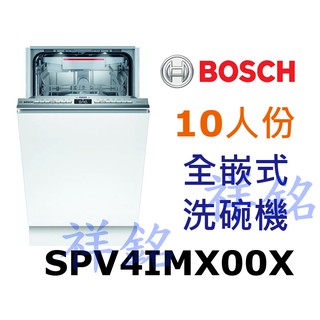 購買再現折祥銘BOSCH博世4系列SPV4IMX00X全嵌式洗碗機45cm請詢價公司控管價格中