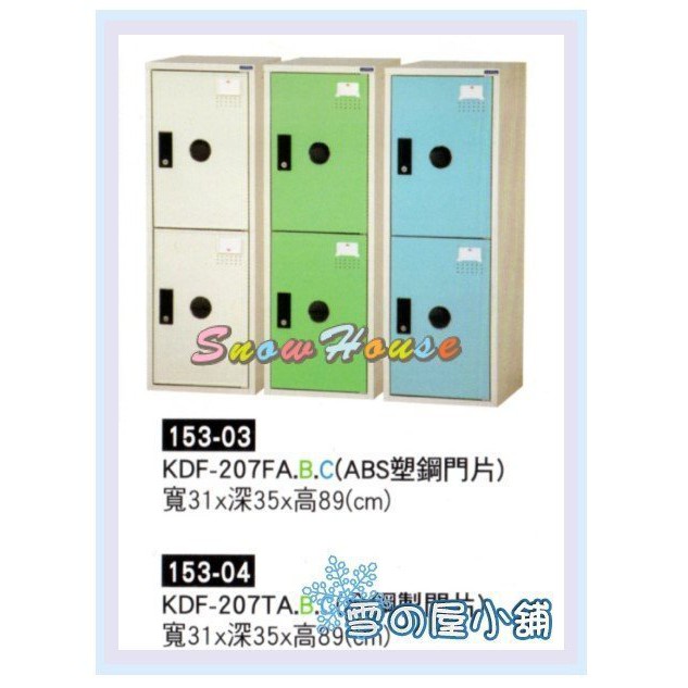 置物櫃 保險箱 ABS塑鋼門片 保管箱 收納櫃 KDF-207FA.B.C X166-03 雪之屋居家生活館