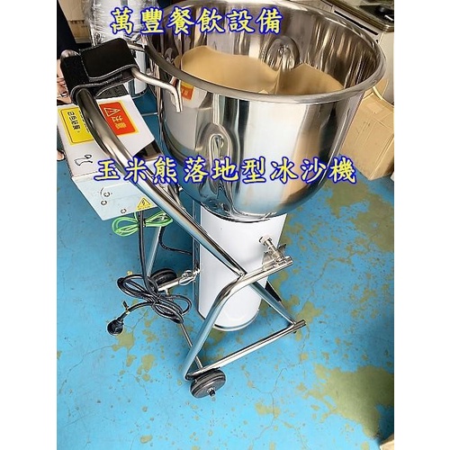 萬豐餐飲設備 全新 玉米熊 冰沙機30L 冰沙攪拌機 落地式大冰沙機30L MIT台灣製造