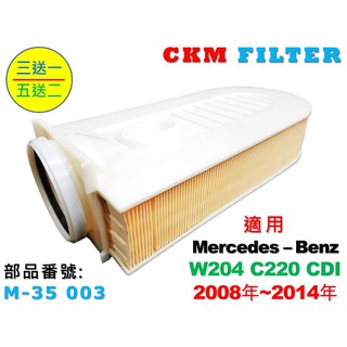 【CKM】賓士 BENZ W204 C220 CDI OM651 引擎濾網 空氣濾網 空氣濾蕊 空氣濾芯 超越原廠 正廠