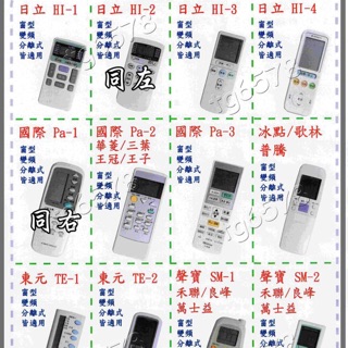 冷氣遙控器 國際 日立 大金 富士通 東元 聲寶