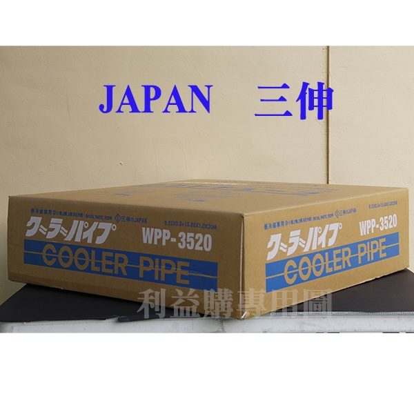 利易購 銅管免運費 JAPAN特優級三伸銅管 WPP-3520 3分5分20米 變頻冷暖R410AR32厚管 利益購批售