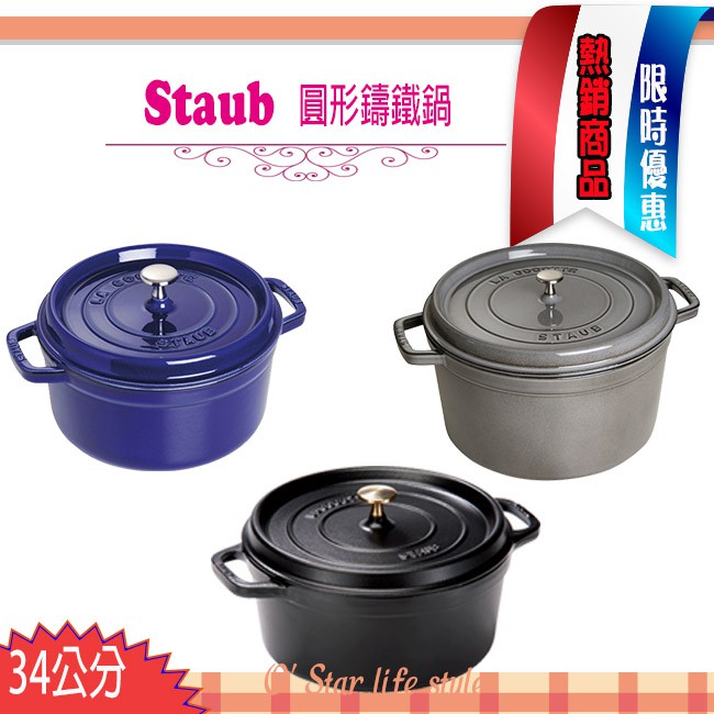 【限量特價】法國 Staub La Cocotte 34cm 鑄鐵鍋 琺瑯鍋 圓形 湯鍋 燉鍋 現貨