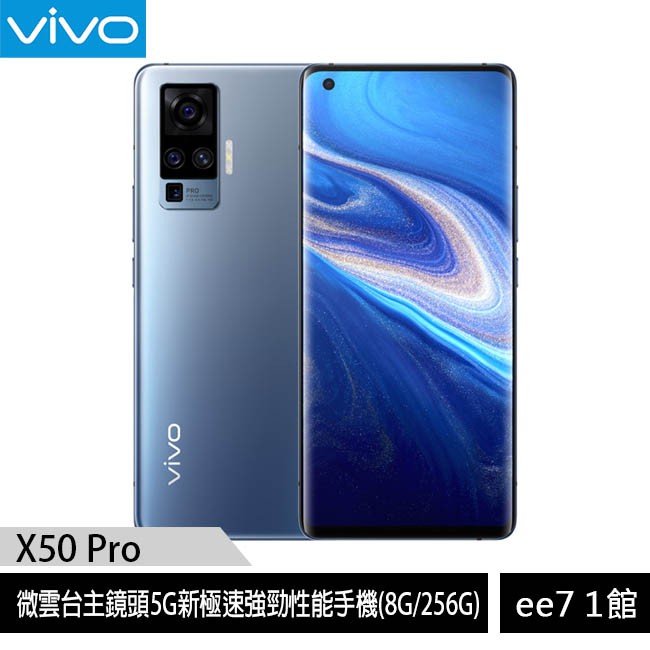 VIVO X50 Pro (8G/256G) 6.56吋微雲台主攝5G手機 ee7-1
