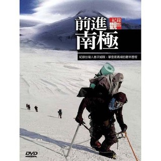 台聖出品 – 前進南極 DVD – 紀錄台灣人首次組隊攀登最高峰的艱辛歷程 – 全新正版