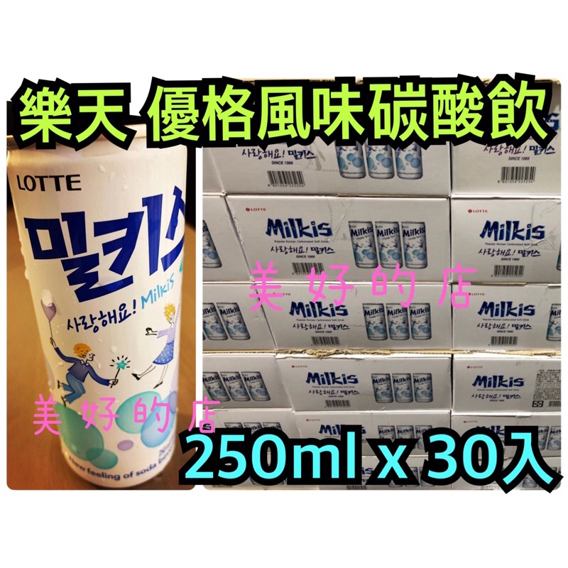 現貨 最便宜 樂天 優格風味碳酸飲 250毫升 Lotte Milkis 可爾必思氣泡飲 好市多costco