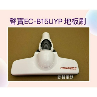 現貨 聲寶吸塵器EC-B15UYP地板刷 吸塵器配件 原廠配件 【皓聲電器】