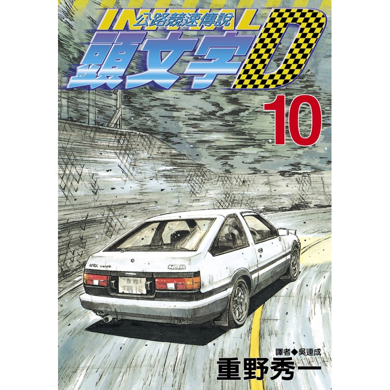 頭文字d 10 折 蝦皮購物