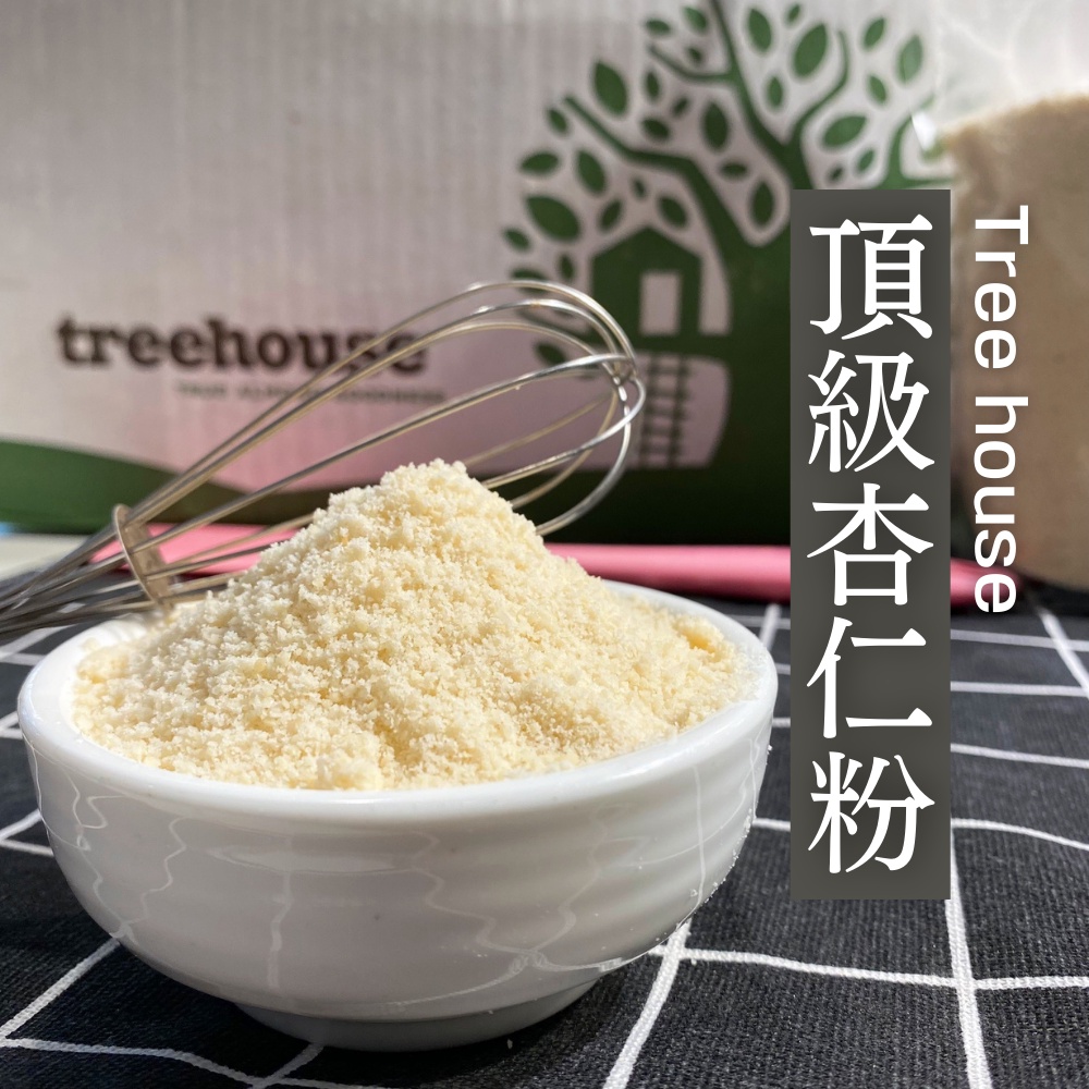 【美國TREEHOUSE】特級杏仁粉（400g 分裝）生酮低碳烘焙、馬卡龍專用