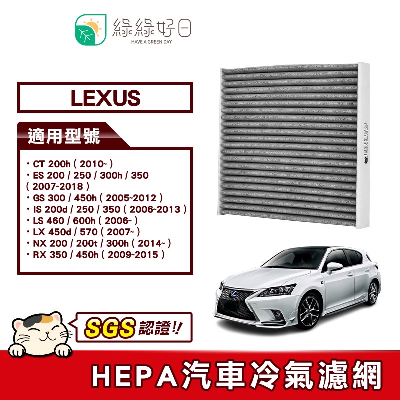 綠綠好日 適用 LEXUS 凌志 CT 200h ES 200 250 300h 汽車冷氣HEPA濾網  GLS005