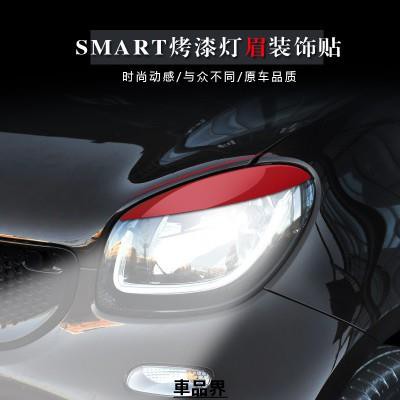 forfour 適用15-19新款奔馳斯瑪特smart大燈燈眉裝飾貼車身改裝怒眼燈眉貼