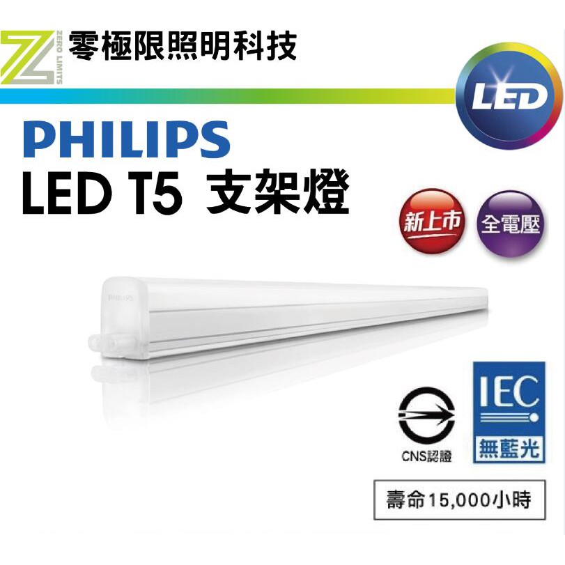 ✦附發票統編✦飛利浦 LED T5支架燈 燈管 2尺/4尺 全電壓 間接照明 CNS認證 T8 燈泡【零極限照明】